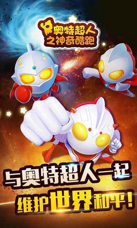 奥特超人之神奇酷跑