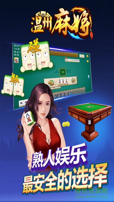 熟客温州麻将ios 熟客温州麻将苹果版