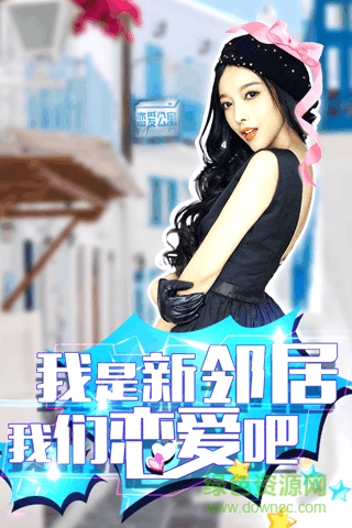 恋爱公寓游戏下载