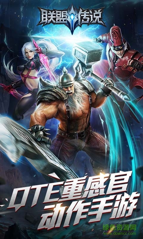 联盟传说网易版