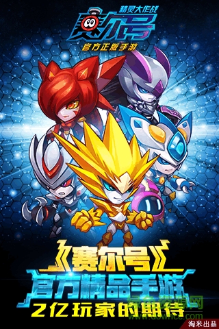 赛尔号精灵大作战正版 赛尔号精灵大作战游戏