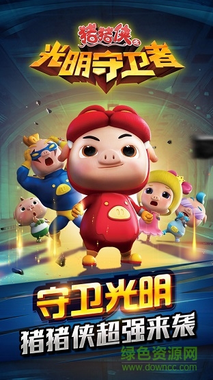 猪猪侠之光明守卫者九游手游