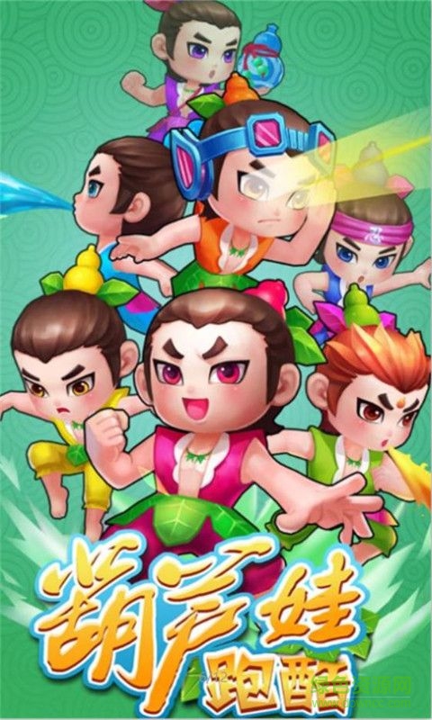 葫芦娃跑酷游戏修改版