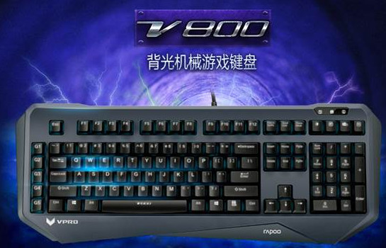 雷柏v800键盘驱动下载 雷柏V800机械键盘