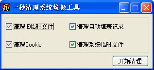 一秒清理系统垃圾工具最新版