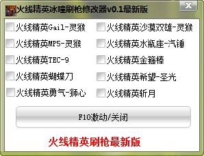 火线精英冰瞳刷枪修改器