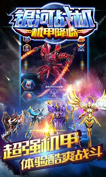 银河战机机甲降临游戏