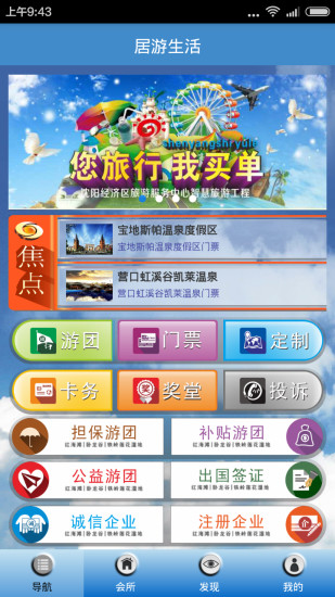 沈阳居游app 居游app
