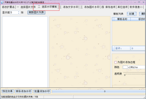 天音批量水印大师