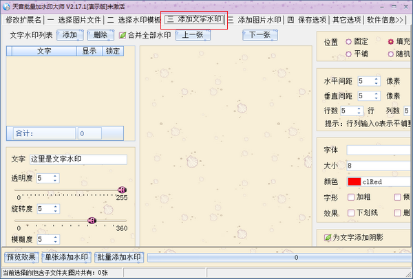 天音批量水印大师