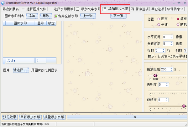 天音批量水印大师