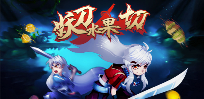 妖刀水果切 妖刀水果切游戏下载