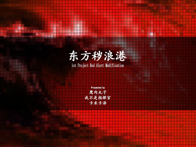 红色警戒2东方秽浪港 红色警戒2东方秽浪港