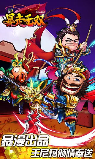 暴走无双sf变态版