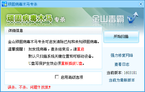 金山顽固木马专杀查杀