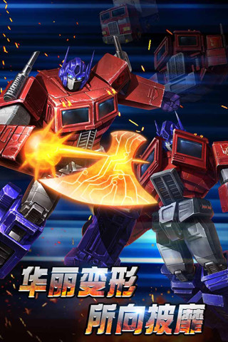 变形金刚崛起游戏 变形金刚崛起手游