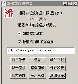 潘罗森笔画输入法