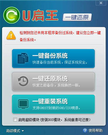 U启王一键还原 U启王一键还原绿色版