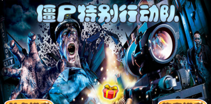 僵尸特别行动队修改版 僵尸特别行动队最新修改版下载