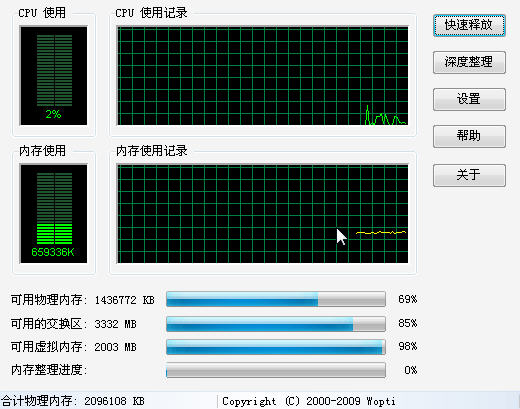wopti内存整理工具免费下载