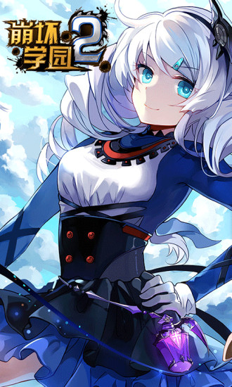 2144崩坏学园2最新版