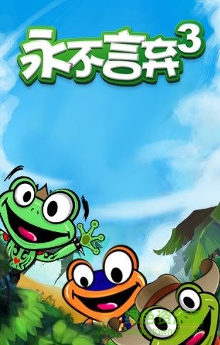 永不言弃3世界九游版