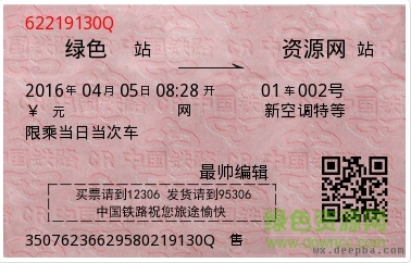 新版火车票图片生成器