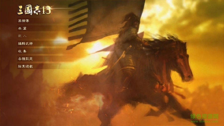 3dm三国志13威力加强版修改版