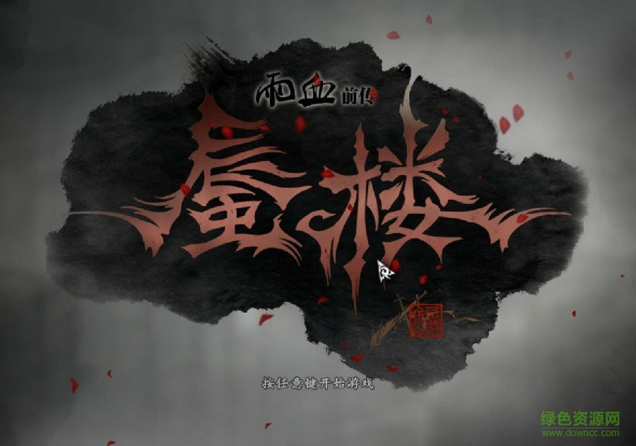 血雨前传蜃楼 血雨前传蜃楼