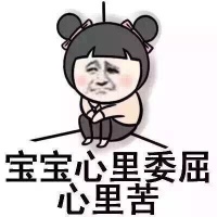 宝宝心里苦