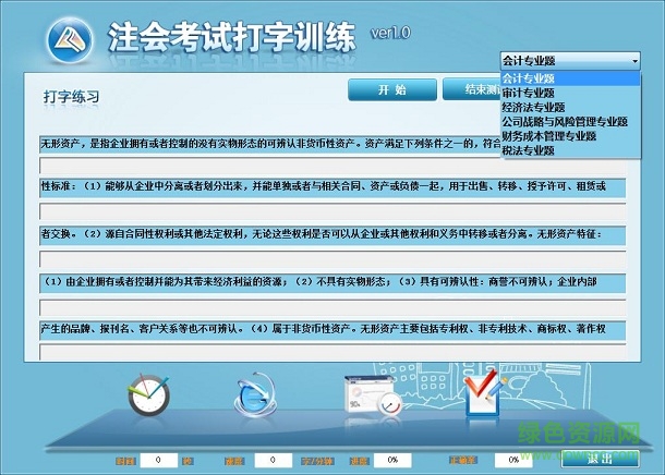 中华会计网校打字训练软件
