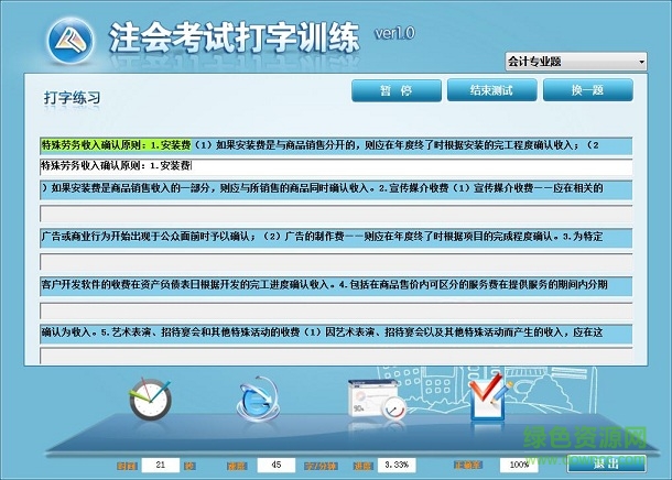 中华会计网校打字训练软件
