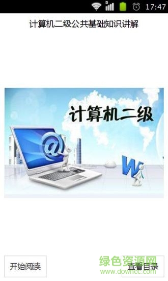 计算机二级公共基础知识详解