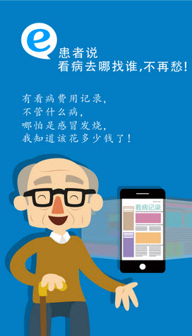 e患者说app