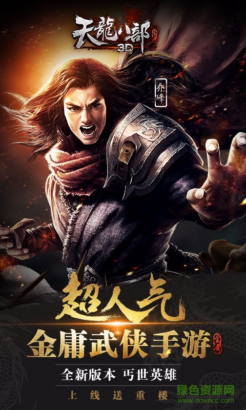 天龙八部3D畅游版本