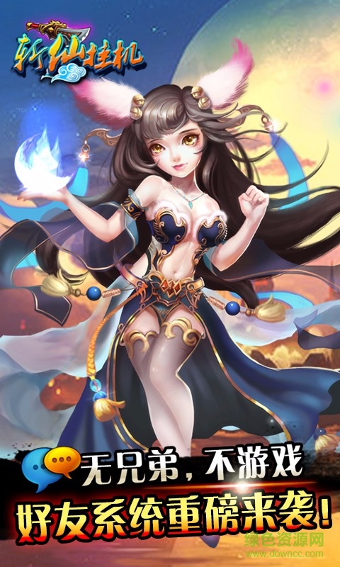 斩仙挂机360版下载