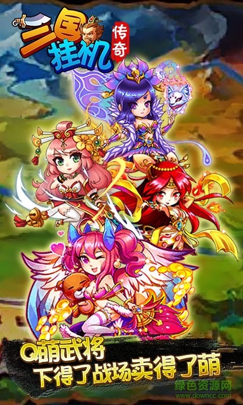 三国挂机传奇手游