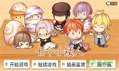 七个小矮人游戏结局