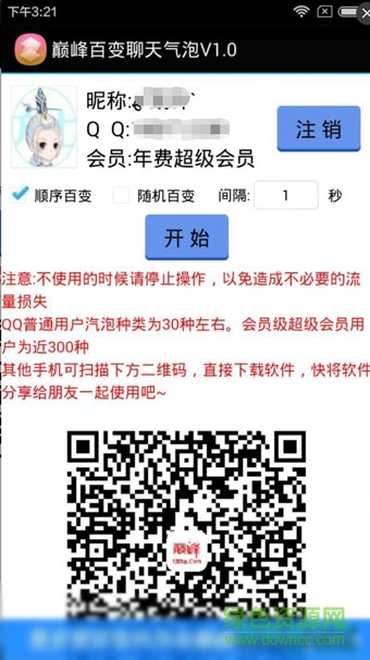 无会员设置会员气泡软件