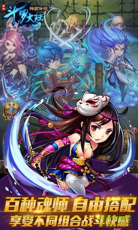 斗罗大陆神界传说手游百度版下载