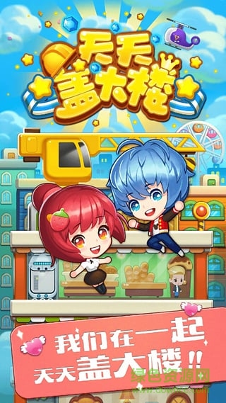 天天盖大楼游戏下载 天天盖大楼