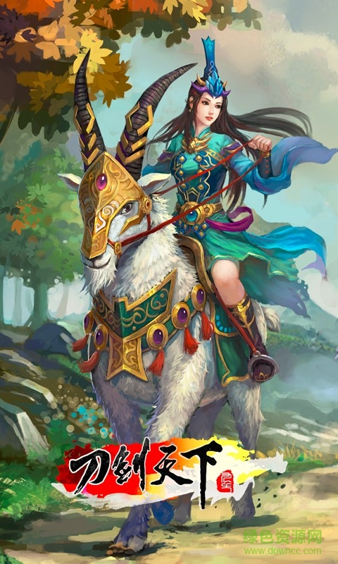 刀剑天下安卓版下载