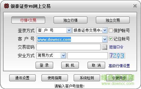 银泰证券v6网上交易软件 银泰证券通达信合一版下载