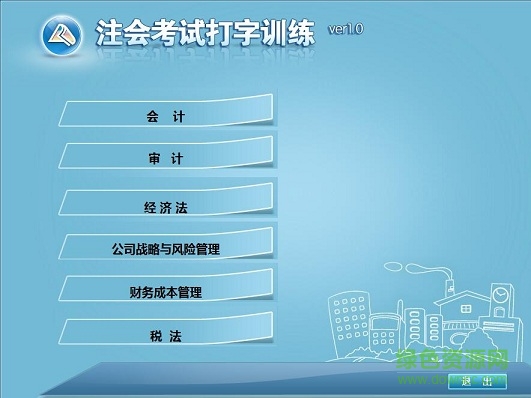 中华会计网校打字训练软件
