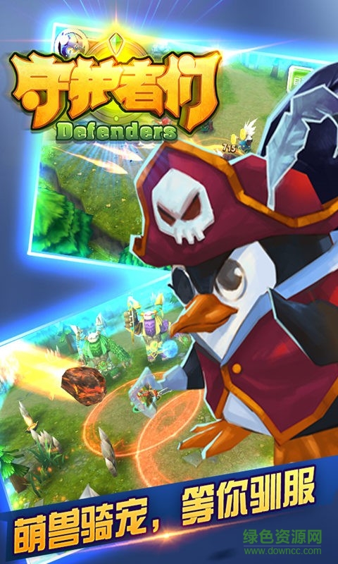 守护者们手游