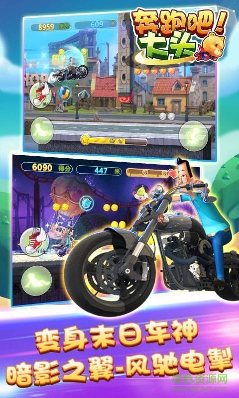 奔跑吧大头单机版 奔跑吧大头修改版本