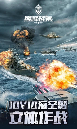 巅峰战舰益玩版下载 巅峰战舰益玩版