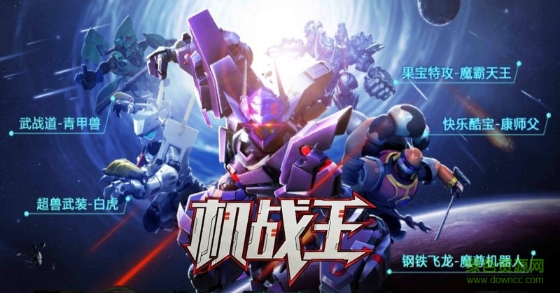 机战王机甲全解锁修改