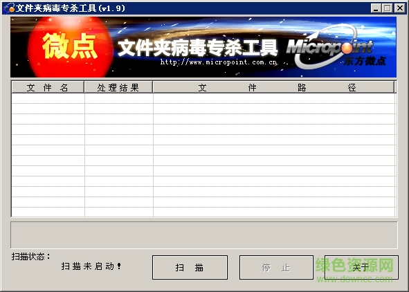 微点文件夹病毒专杀工具绿色版 微点文件夹病毒专杀工具