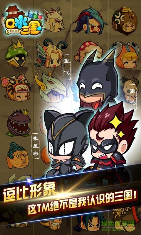 口水三国单机版下载